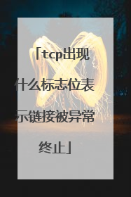 tcp出现什么标志位表示链接被异常终止