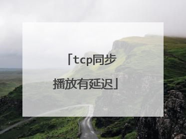 tcp同步播放有延迟
