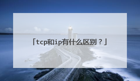 tcp和ip有什么区别？