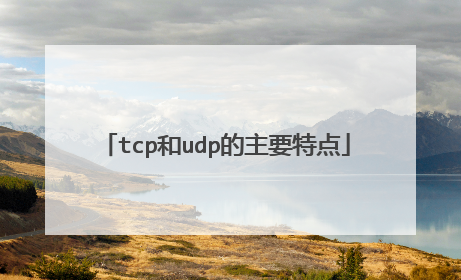tcp和udp的主要特点