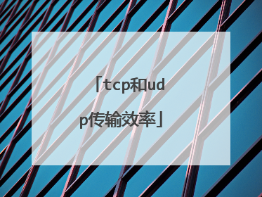 tcp和udp传输效率