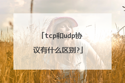 tcp和udp协议有什么区别?