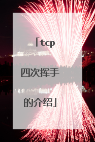 tcp四次挥手的介绍