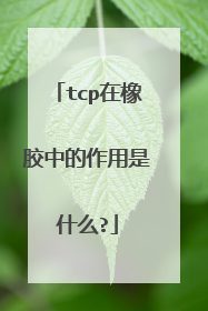 tcp在橡胶中的作用是什么?