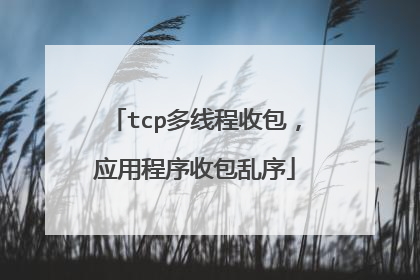 tcp多线程收包,应用程序收包乱序