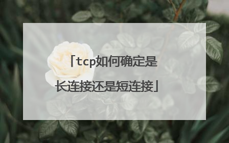 tcp如何确定是长连接还是短连接