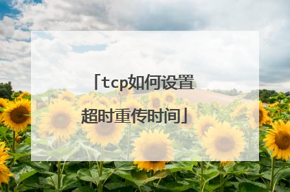 tcp如何设置超时重传时间