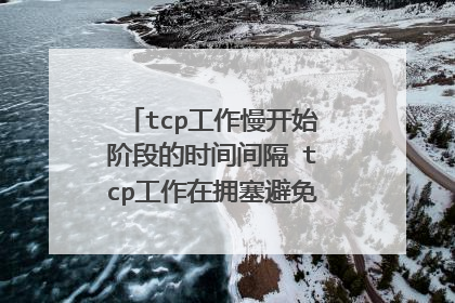 tcp工作慢开始阶段的时间间隔 tcp工作在拥塞避免阶段的时间间隔