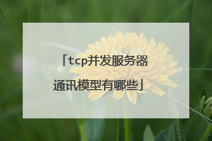tcp并发服务器通讯模型有哪些