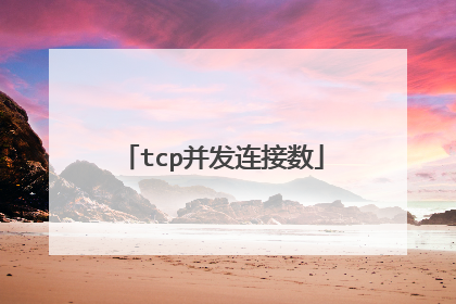 tcp并发连接数