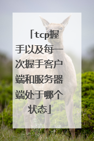tcp握手以及每一次握手客户端和服务器端处于哪个状态