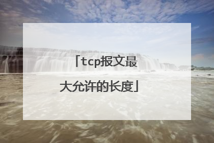 tcp报文最大允许的长度