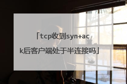 tcp收到syn+ack后客户端处于半连接吗