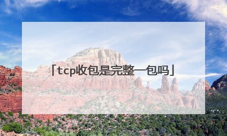 tcp收包是完整一包吗