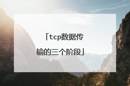 tcp数据传输的三个阶段