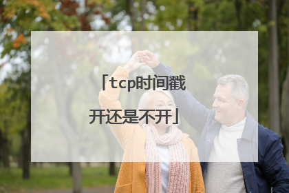 tcp时间戳开还是不开