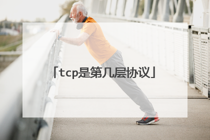 tcp是第几层协议