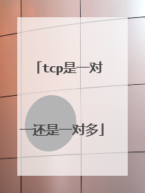 tcp是一对一还是一对多