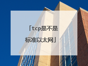 tcp是不是标准以太网