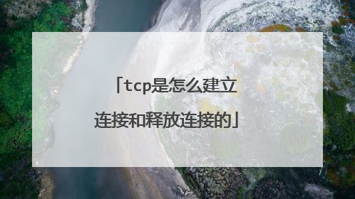 tcp是怎么建立连接和释放连接的