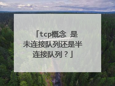 tcp概念 是未连接队列还是半连接队列?