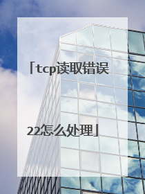 tcp读取错误22怎么处理