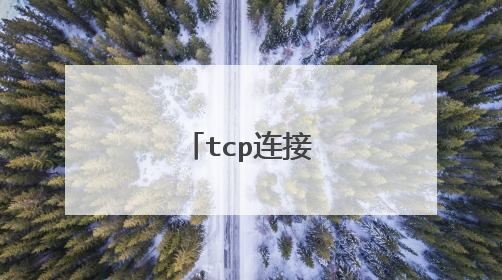 tcp连接状态详解