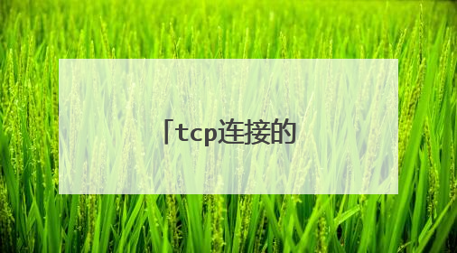 tcp连接的几个状态码