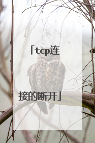 tcp连接的断开