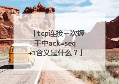 tcp连接三次握手中ack=seq+1含义是什么？