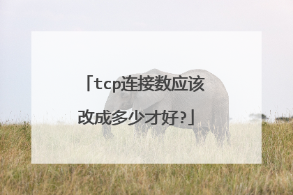 tcp连接数应该改成多少才好?