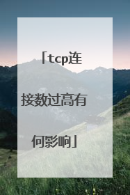 tcp连接数过高有何影响