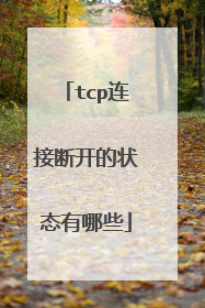 tcp连接断开的状态有哪些