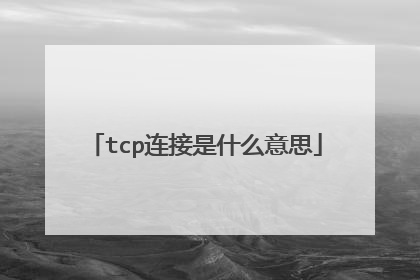 tcp连接是什么意思