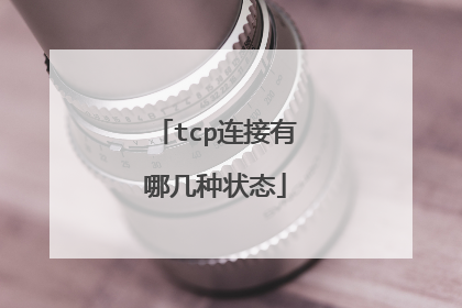 tcp连接有哪几种状态