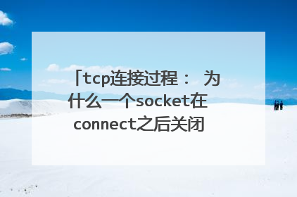tcp连接过程： 为什么一个socket在connect之后关闭，再复用端口重建socket执行listen此时对方连接不上呢