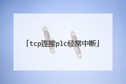 tcp连接plc经常中断