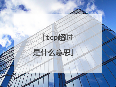 tcp超时是什么意思