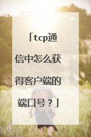 tcp通信中怎么获得客户端的端口号？