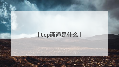 tcp通道是什么
