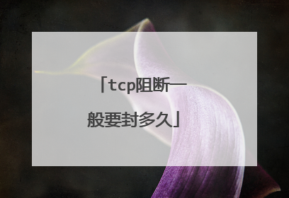 tcp阻断一般要封多久