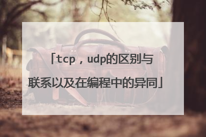 tcp，udp的区别与联系以及在编程中的异同
