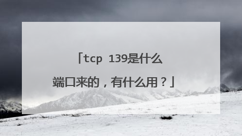 tcp 139是什么端口来的，有什么用？