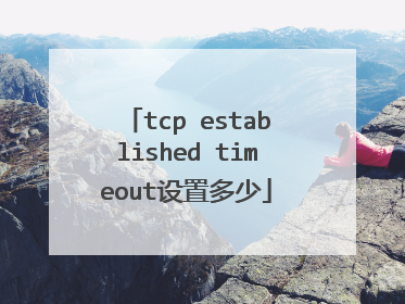 tcp established timeout设置多少