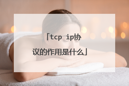 tcp ip协议的作用是什么