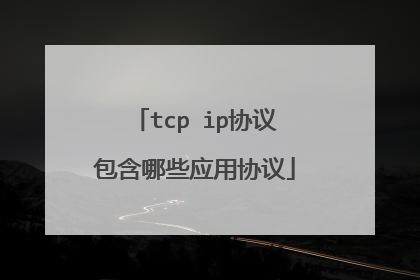 tcp ip协议包含哪些应用协议