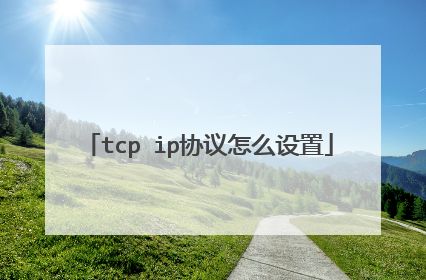 tcp ip协议怎么设置
