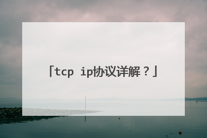 tcp ip协议详解?