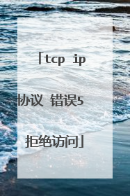 tcp ip协议 错误5 拒绝访问