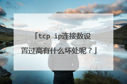 tcp ip连接数设置过高有什么坏处呢?